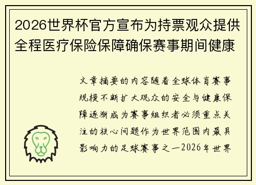 2026世界杯官方宣布为持票观众提供全程医疗保险保障确保赛事期间健康安全