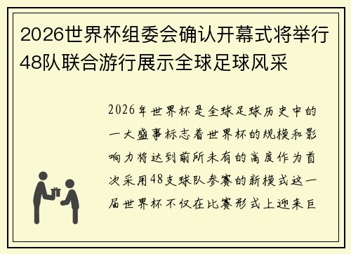 2026世界杯组委会确认开幕式将举行48队联合游行展示全球足球风采