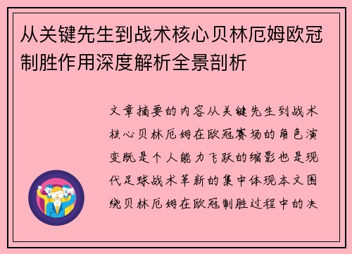 从关键先生到战术核心贝林厄姆欧冠制胜作用深度解析全景剖析
