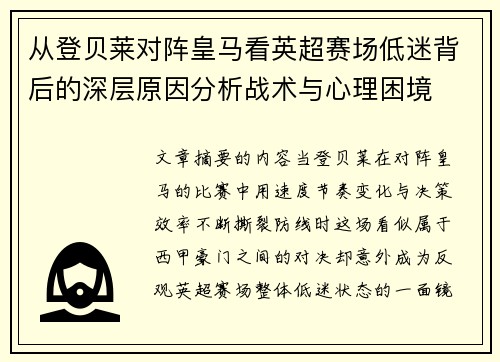 从登贝莱对阵皇马看英超赛场低迷背后的深层原因分析战术与心理困境