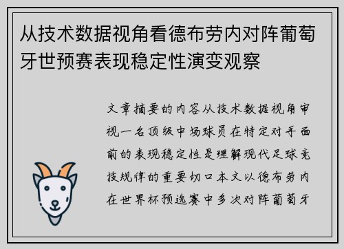 从技术数据视角看德布劳内对阵葡萄牙世预赛表现稳定性演变观察