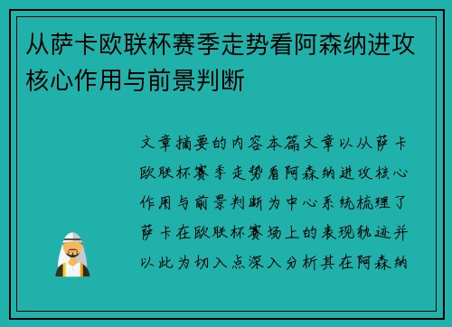 从萨卡欧联杯赛季走势看阿森纳进攻核心作用与前景判断