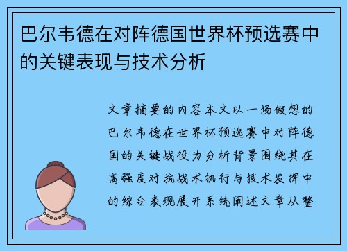 巴尔韦德在对阵德国世界杯预选赛中的关键表现与技术分析 巴尔韦德在对阵德国世界杯预选赛中的关键表现与技术分析