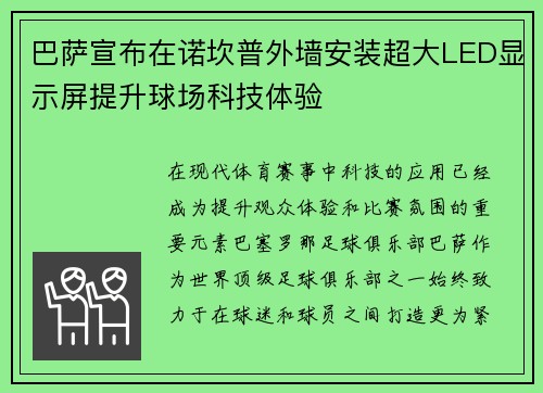 巴萨宣布在诺坎普外墙安装超大LED显示屏提升球场科技体验