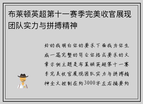 布莱顿英超第十一赛季完美收官展现团队实力与拼搏精神