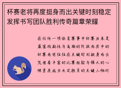 杯赛老将再度挺身而出关键时刻稳定发挥书写团队胜利传奇篇章荣耀