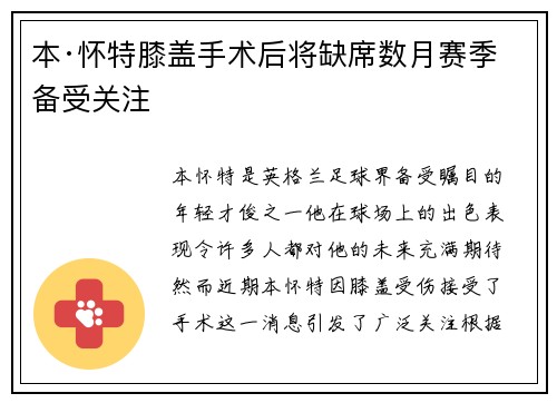 本·怀特膝盖手术后将缺席数月赛季备受关注