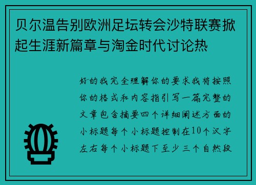 贝尔温告别欧洲足坛转会沙特联赛掀起生涯新篇章与淘金时代讨论热
