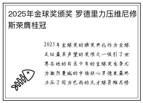 2025年金球奖颁奖 罗德里力压维尼修斯荣膺桂冠