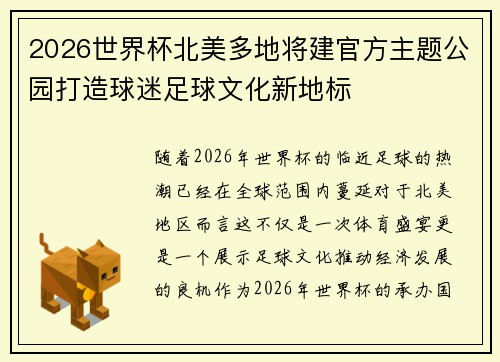 2026世界杯北美多地将建官方主题公园打造球迷足球文化新地标 2026世界杯北美多地将建官方主题公园打造球迷足球文化新地标