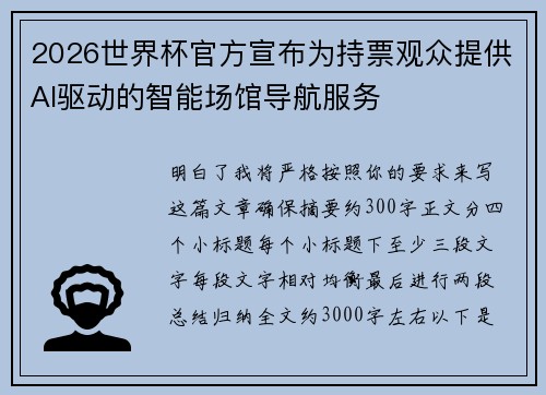 2026世界杯官方宣布为持票观众提供AI驱动的智能场馆导航服务