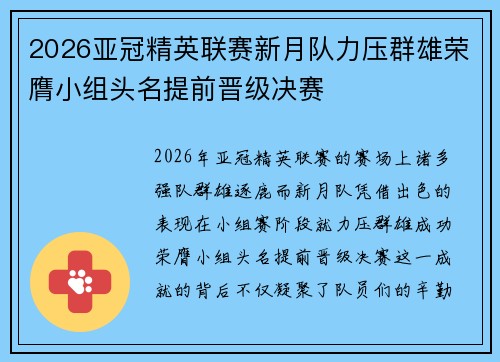 2026亚冠精英联赛新月队力压群雄荣膺小组头名提前晋级决赛