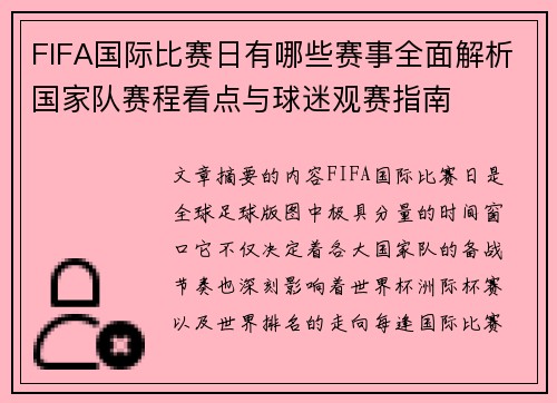 FIFA国际比赛日有哪些赛事全面解析国家队赛程看点与球迷观赛指南