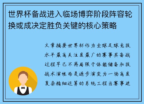 世界杯备战进入临场博弈阶段阵容轮换或成决定胜负关键的核心策略