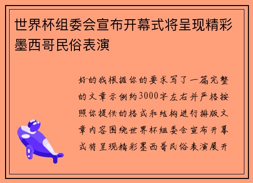 世界杯组委会宣布开幕式将呈现精彩墨西哥民俗表演 世界杯组委会宣布开幕式将呈现精彩墨西哥民俗表演