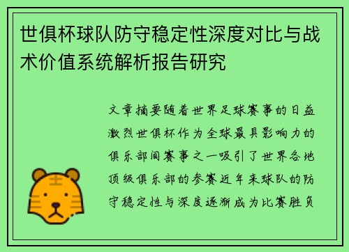 世俱杯球队防守稳定性深度对比与战术价值系统解析报告研究