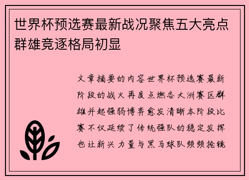 世界杯预选赛最新战况聚焦五大亮点群雄竞逐格局初显 世界杯预选赛最新战况聚焦五大亮点群雄竞逐格局初显