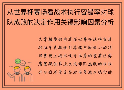 从世界杯赛场看战术执行容错率对球队成败的决定作用关键影响因素分析