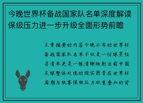 今晚世界杯备战国家队名单深度解读保级压力进一步升级全面形势前瞻 今晚世界杯备战国家队名单深度解读保级压力进一步升级全面形势前瞻