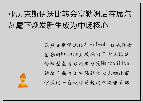 亚历克斯伊沃比转会富勒姆后在席尔瓦麾下焕发新生成为中场核心 亚历克斯伊沃比转会富勒姆后在席尔瓦麾下焕发新生成为中场核心
