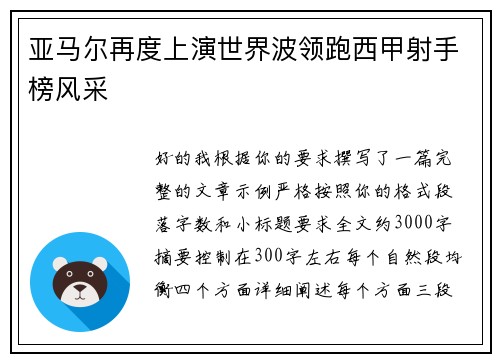 亚马尔再度上演世界波领跑西甲射手榜风采 亚马尔再度上演世界波领跑西甲射手榜风采