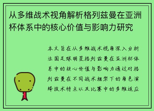 从多维战术视角解析格列兹曼在亚洲杯体系中的核心价值与影响力研究 从多维战术视角解析格列兹曼在亚洲杯体系中的核心价值与影响力研究