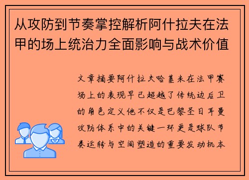 从攻防到节奏掌控解析阿什拉夫在法甲的场上统治力全面影响与战术价值 从攻防到节奏掌控解析阿什拉夫在法甲的场上统治力全面影响与战术价值