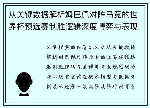 从关键数据解析姆巴佩对阵马竞的世界杯预选赛制胜逻辑深度博弈与表现密码 从关键数据解析姆巴佩对阵马竞的世界杯预选赛制胜逻辑深度博弈与表现密码
