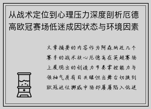 从战术定位到心理压力深度剖析厄德高欧冠赛场低迷成因状态与环境因素 从战术定位到心理压力深度剖析厄德高欧冠赛场低迷成因状态与环境因素