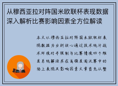 从穆西亚拉对阵国米欧联杯表现数据深入解析比赛影响因素全方位解读 从穆西亚拉对阵国米欧联杯表现数据深入解析比赛影响因素全方位解读