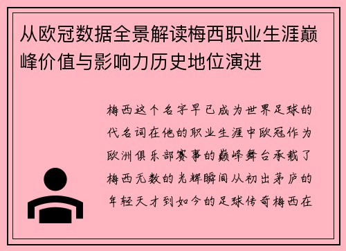 从欧冠数据全景解读梅西职业生涯巅峰价值与影响力历史地位演进