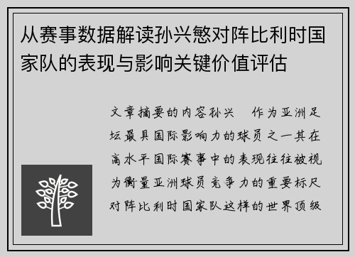 从赛事数据解读孙兴慜对阵比利时国家队的表现与影响关键价值评估 从赛事数据解读孙兴慜对阵比利时国家队的表现与影响关键价值评估