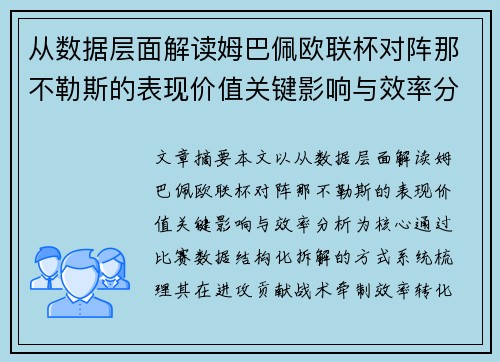 从数据层面解读姆巴佩欧联杯对阵那不勒斯的表现价值关键影响与效率分析