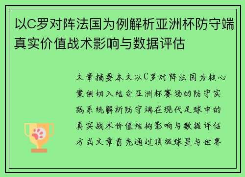 以C罗对阵法国为例解析亚洲杯防守端真实价值战术影响与数据评估