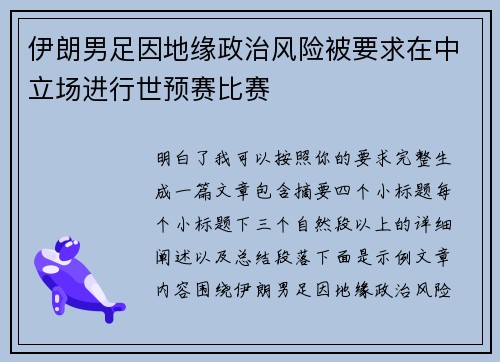 伊朗男足因地缘政治风险被要求在中立场进行世预赛比赛 伊朗男足因地缘政治风险被要求在中立场进行世预赛比赛