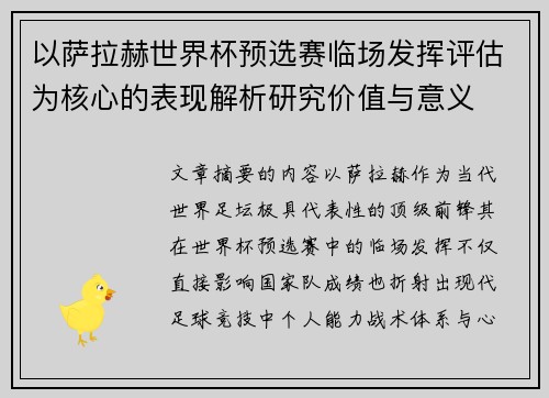 以萨拉赫世界杯预选赛临场发挥评估为核心的表现解析研究价值与意义 以萨拉赫世界杯预选赛临场发挥评估为核心的表现解析研究价值与意义