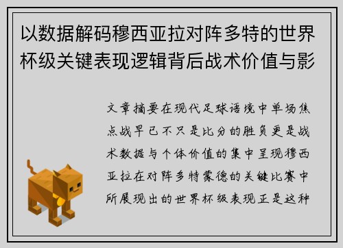以数据解码穆西亚拉对阵多特的世界杯级关键表现逻辑背后战术价值与影响 以数据解码穆西亚拉对阵多特的世界杯级关键表现逻辑背后战术价值与影响