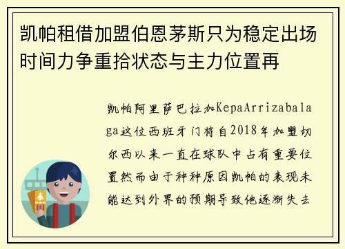 凯帕租借加盟伯恩茅斯只为稳定出场时间力争重拾状态与主力位置再