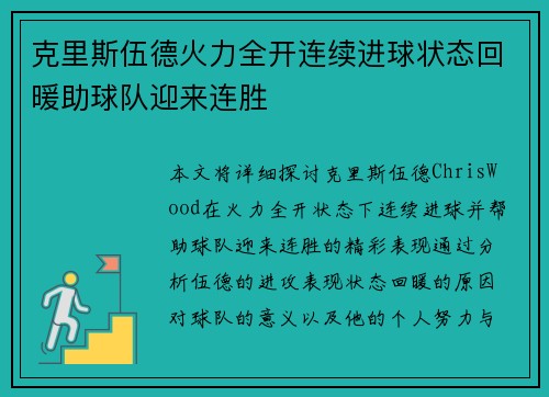 克里斯伍德火力全开连续进球状态回暖助球队迎来连胜 克里斯伍德火力全开连续进球状态回暖助球队迎来连胜