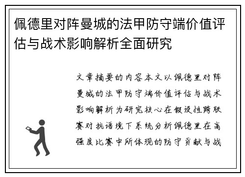 佩德里对阵曼城的法甲防守端价值评估与战术影响解析全面研究 佩德里对阵曼城的法甲防守端价值评估与战术影响解析全面研究