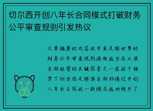 切尔西开创八年长合同模式打破财务公平审查规则引发热议 切尔西开创八年长合同模式打破财务公平审查规则引发热议