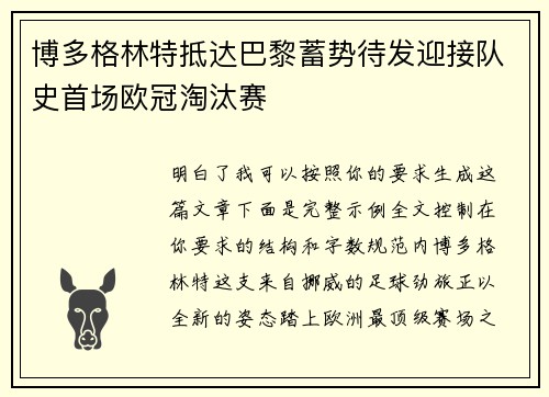 博多格林特抵达巴黎蓄势待发迎接队史首场欧冠淘汰赛 博多格林特抵达巴黎蓄势待发迎接队史首场欧冠淘汰赛