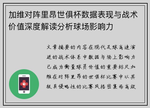 加维对阵里昂世俱杯数据表现与战术价值深度解读分析球场影响力