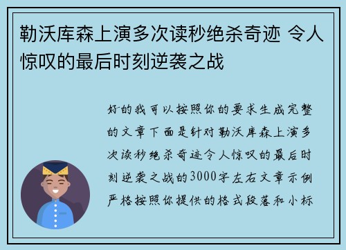 勒沃库森上演多次读秒绝杀奇迹 令人惊叹的最后时刻逆袭之战 勒沃库森上演多次读秒绝杀奇迹 令人惊叹的最后时刻逆袭之战