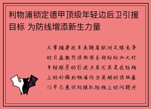 利物浦锁定德甲顶级年轻边后卫引援目标 为防线增添新生力量 利物浦锁定德甲顶级年轻边后卫引援目标 为防线增添新生力量