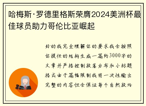 哈梅斯·罗德里格斯荣膺2024美洲杯最佳球员助力哥伦比亚崛起