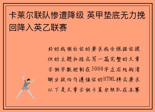卡莱尔联队惨遭降级 英甲垫底无力挽回降入英乙联赛