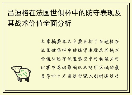 吕迪格在法国世俱杯中的防守表现及其战术价值全面分析 吕迪格在法国世俱杯中的防守表现及其战术价值全面分析