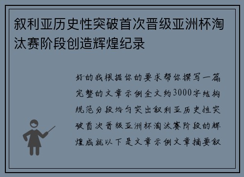 叙利亚历史性突破首次晋级亚洲杯淘汰赛阶段创造辉煌纪录 叙利亚历史性突破首次晋级亚洲杯淘汰赛阶段创造辉煌纪录