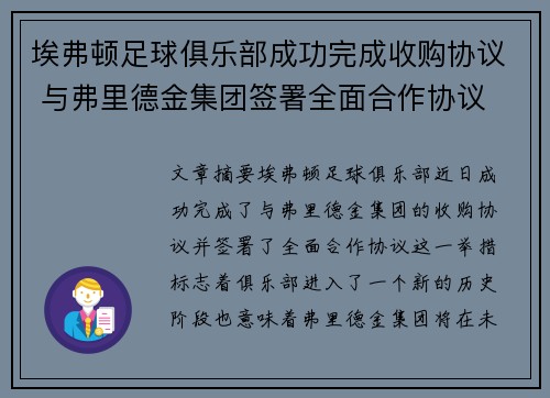 埃弗顿足球俱乐部成功完成收购协议 与弗里德金集团签署全面合作协议 埃弗顿足球俱乐部成功完成收购协议 与弗里德金集团签署全面合作协议